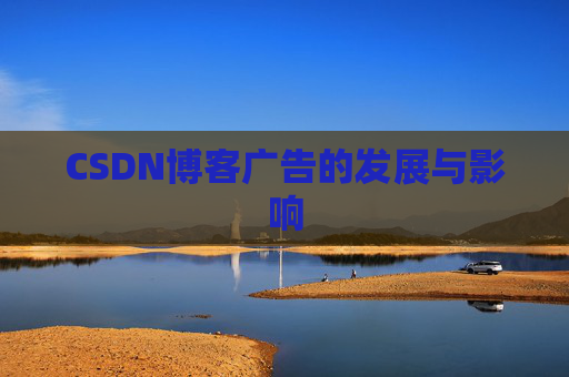 CSDN博客广告的发展与影响